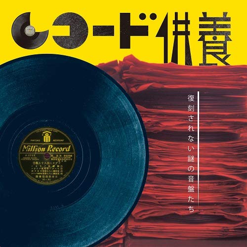 V.A. - Record Kuyou Fukkoku Sarenai Nazo No Onban Tachi - Japan CD