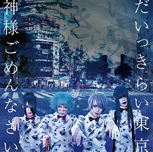 Zombie (Zonbi) - Daikkirai Tokyo / Kamisama Gomennasai (Type-A) - Japan  CD+DVD Limited Edition
