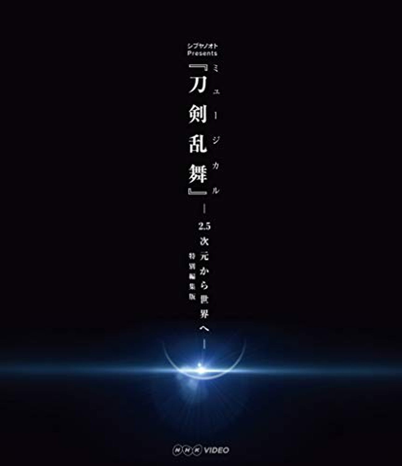 Animation - Shibuya Note Presents Musical Touken Ranbu - 2.5 Jigen kara Sekai e - <Specially Edited Version> - Japan Blu-ray Disc