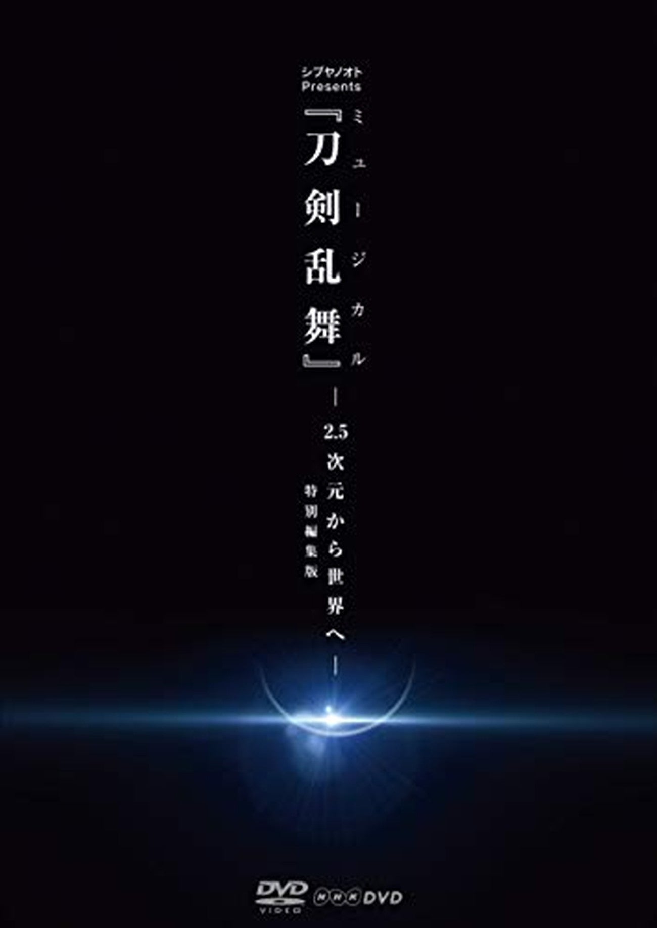 Musical Touken Ranbu - Shibuya Note Presents Musical Touken Ranbu - 2.5 Jigen kara Sekai e - <Specially Edited Version> - Japan  DVD