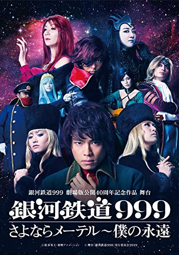 Theatrical Play - Ginga Tetsudo 999 Gekijyo Ban Kokai 40 Shunen Kinen Sakuhin Musical Ginga Tetsudo 999 Sayonara Maetel - Japan  DVD