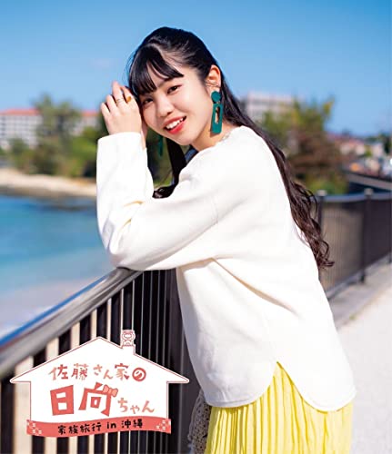 Animation - Sato-San Chi no Hinata-Chan Kazoku Ryoko In Okinawa - Japan Blu-ray Disc