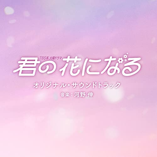 Ost - Tbs Kei Kayou Drama Kimi No Hana Ni Naru Original Soundtrack - Japan CD