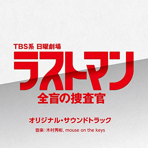 Ost - "Last Man - Zenmo no Sosakan - (TV Drama)" Original Soundtrack - Japan CD