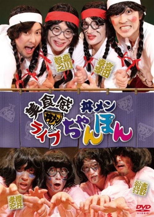 Toshiyuki Morikawa, Koki Miyata - Bishokukan Live Donmen Chanpon - Japan  DVD