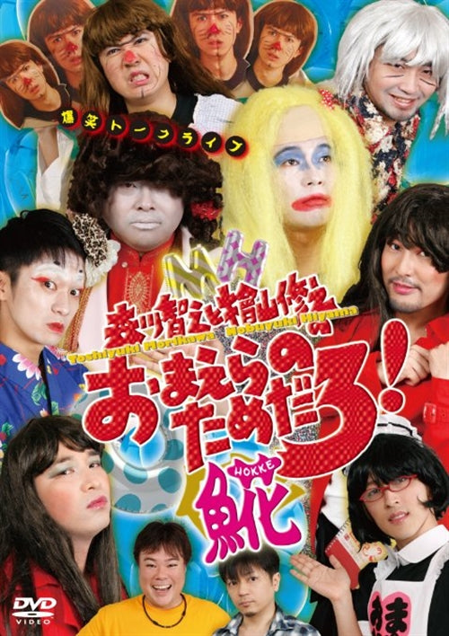 Toshiyuki Morikawa, Nobuyuki Hiyama, et al. - Morikawa Toshiyuki to Hiyama Nobuyuki no Omaera no Tame daro! Hokke - Japan  DVD