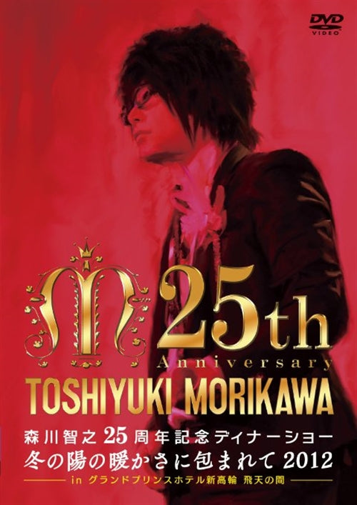 Toshiyuki Morikawa - Morikawa Toshiyuki 25 Shunen Dinner Show - Fuyu no Hi no Atatakasa ni Tsutsumarete 2012 - in Grand Prince Hotel Shin Takanawa Hiten no Ma - Japan  DVD