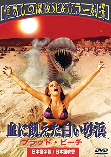 Movies & TV - Blood Beach [Japanese Dubbed Version] - Japan DVD