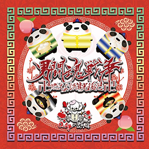 0.1G No Gosan - Otoko Tokon Senso Manji Moeyo Gosan Kosappo Manji (Type-B)