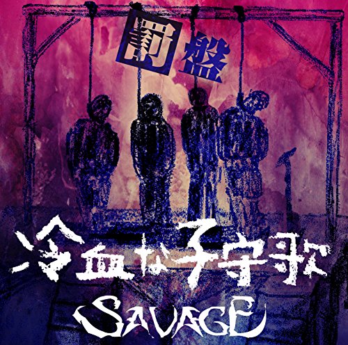 Savage - Reiketsu Na Komoriuta (Batsu Ban) - Japan CD