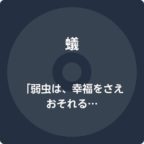 Ari - Yowamushi Wa. Kofuku Wo Sae Osorerumonodesu. (Type-B) - Japan  CD
