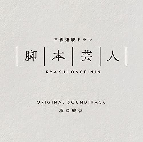 TV Original Soundtrack (Music by Sumika Horiguchi) - Sanya Renzoku Drama "Kyakuhon Geinin" Original Soundtrack - Japan CD