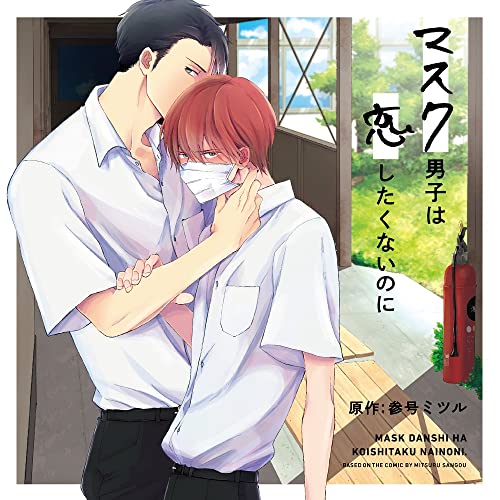 Drama Cd (Yusuke Kobayashi, Takuya Eguchi) - Drama Cd Mask Danshi Wa Koishitakunainoni - Japan CD