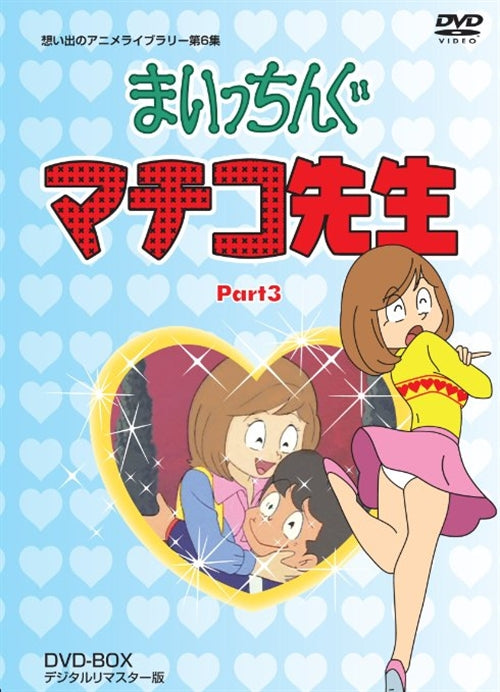 Animation - Maicchingu Machiko Sensei (Miss Machiko) DVD Box Part3 Digitally Remastered Edition - Japan  DVD Box