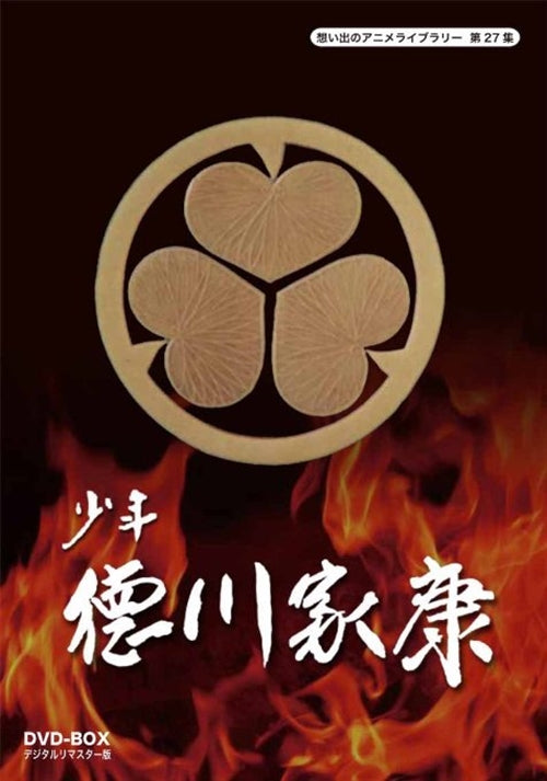 Animation - Shonen Tokugawa Ieyasu (Omoide no Anime Library 27) DVD Box Digitally Remastered Edition - Japan  DVD Box
