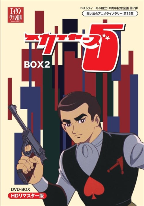 Animation - Skyers 5 (Best Field 10th Anniversary 7 Omoide no Anime Library) HD Remastered Edition DVD Box 2 - Japan  DVD Box