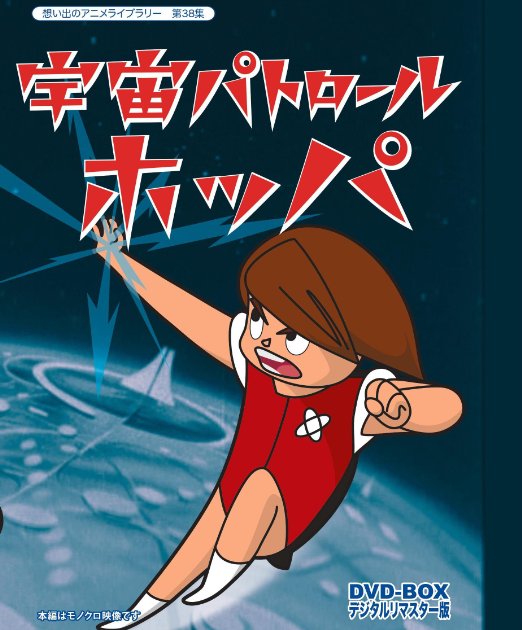 Animation - Uchu Patrol Hopper DVD Box Digitally Remastered Edition - Japan  DVD Box
