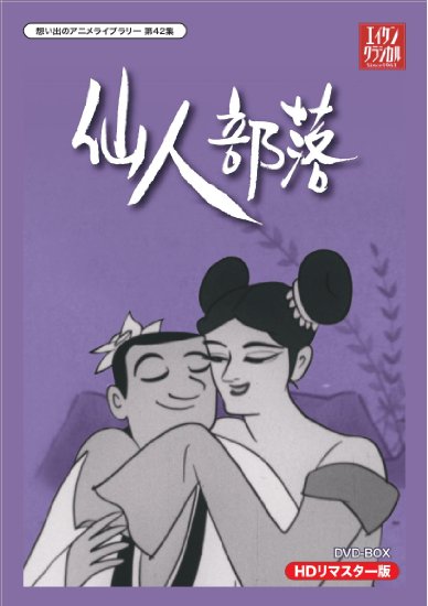 Animation - Sennin Buraku (Kojima Isao Sensei Tsuito Kikaku Omoide no Anime Library Vol.42) HD Remastered DVD Box - Japan  DVD Box