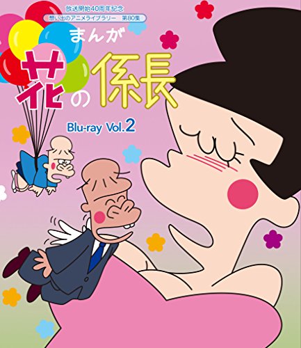 Animation - Manga Hana no Kakaricho (40th Anniversary Omoide no Anime Library 80) Vol.2 - Japan Blu-ray Disc
