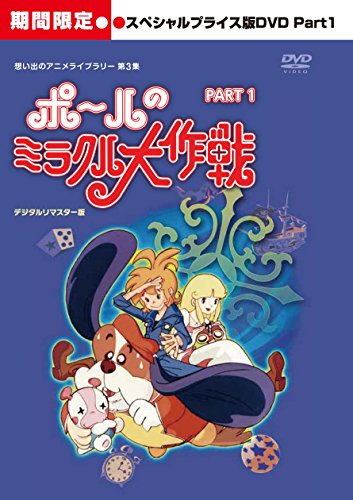 Animation - Paul no Miracle Daisakusen (Paul's Miracle Strategy Plan) (Omoide no Anime Library 3) Part.1 - Japan  DVD