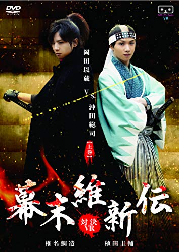 Sci-Fi Live Action - Bakumatsu Ishin Den - Taiketsu VR - Okada Izo VS. Okita Soshi [First Volume] - Japan  DVD