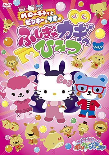 Animation - Sanrio Characters Pon Pon Jump! Hello Kitty to Pinky to Rio no Fushigi na Kagi no Himitsu Vol.2 - Japan  DVD