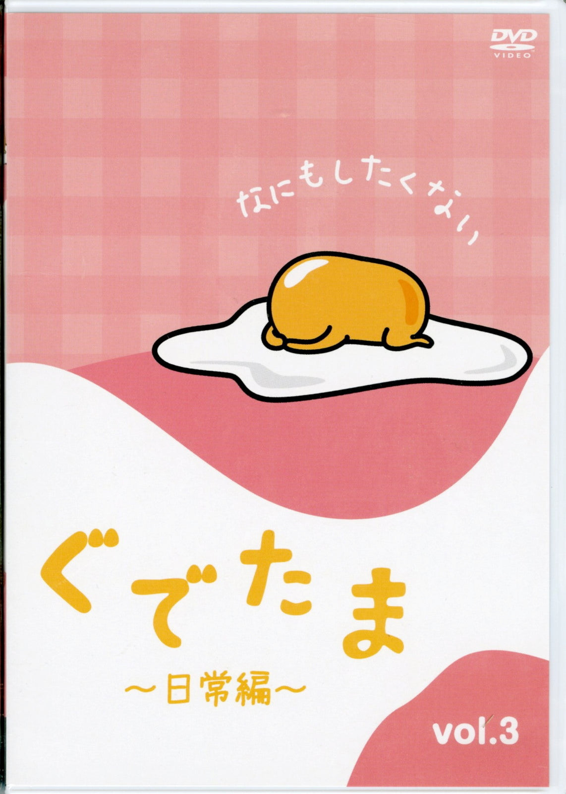 Gudetama - Gudetama -Nichijou Hen-Vol.3