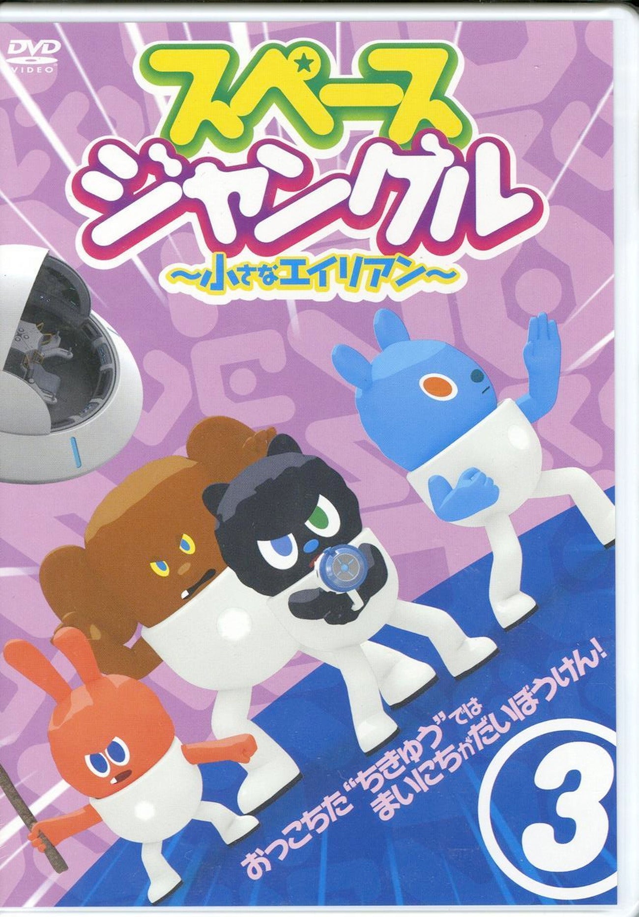 Animation - Space Jungle - Chiisana Alien - (Japanese Title) Vol.3 - Japan  DVD
