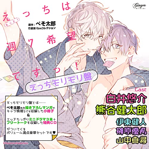 Drama Cd (Yusuke Shirai, Kentaro Kumagai, Kento Ito, Et Al.) - Drama CD "Motto! Echi wa Shu 7 Kibo desu" (Ecchi Morimori Edition) - Japan CD