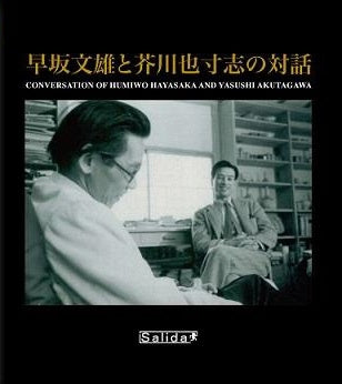 Hayasaka Fumio,Akutagawa Yasushi - Dialogue between Fumio Hayasaka and Yasushi Akutagawa - Japan CD