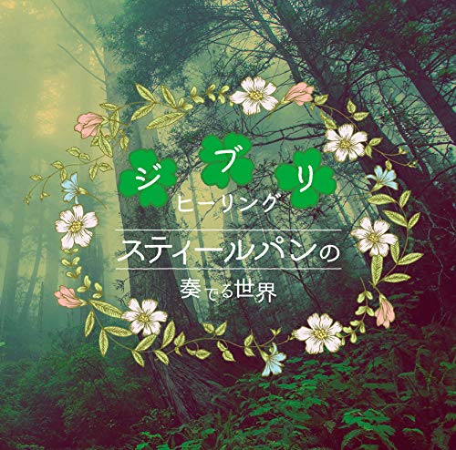 V.A. - Steelpan No Kanaderu Sekai-Ghibli Healing- - Japan  CD