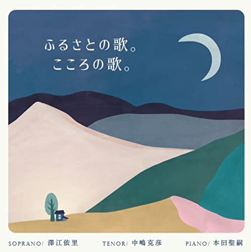 Sawae Eri,Katsuhiko Nakajima,Honda Seiji - A song of hometown. Songs of the heart. - Japan CD
