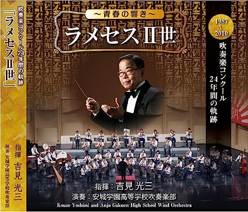 Kozo Yoshimi (Conductor), Anjo Gakuen Koto Gakko Suiso Gakubu - Ramesses II - Japan 4 CD