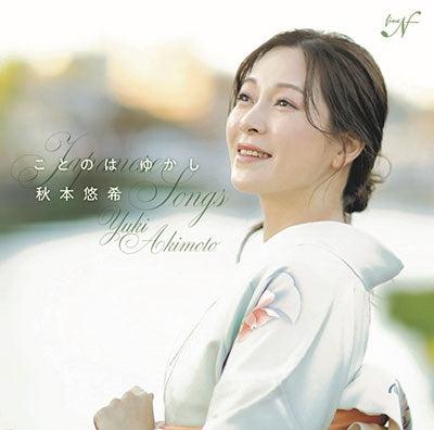 Yuki Akimoto, Japanese Classic Artist - Kotonoha Yukashi～Nippon no Uta - Japan CD