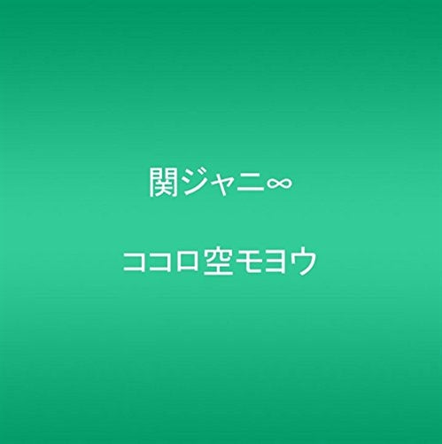Kanjani8 - Kokoro Sora Moyo (Release year: 2015) - Japan CD