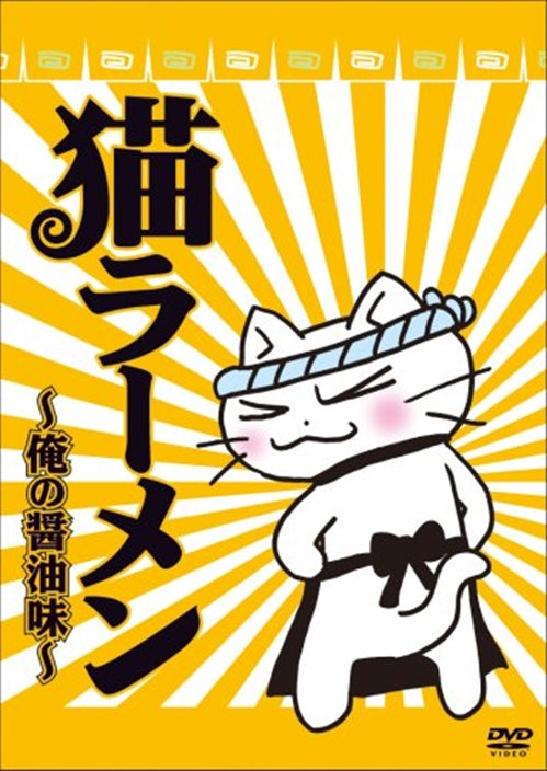 Animation - Neko Ramen - Ore no Shoyu Aji  -  Japan  DVD