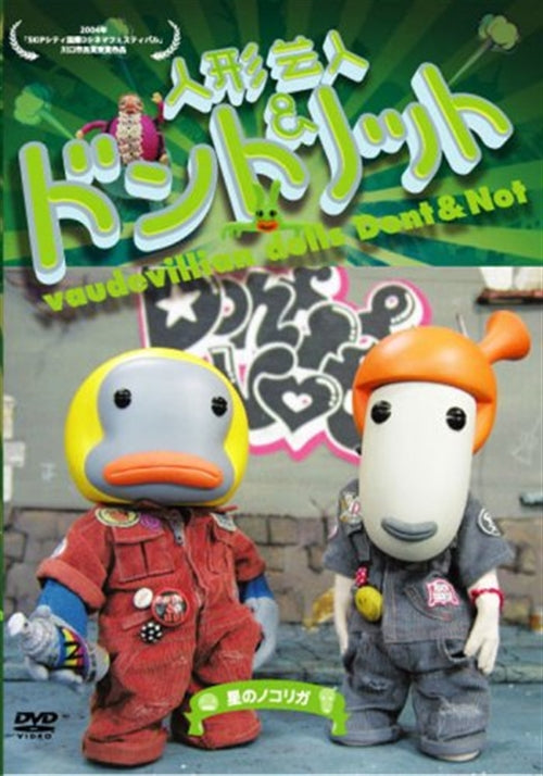 Claymation - Ningyo Genin Dont & Not Hoshi no Nokoriga - Japan  DVD