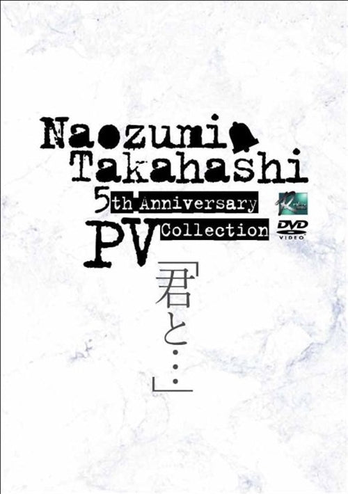 Naozumi Takahashi - Naozumi Takahashi 5th Anniversary PV Collection Kimi To . . . - Japan  DVD