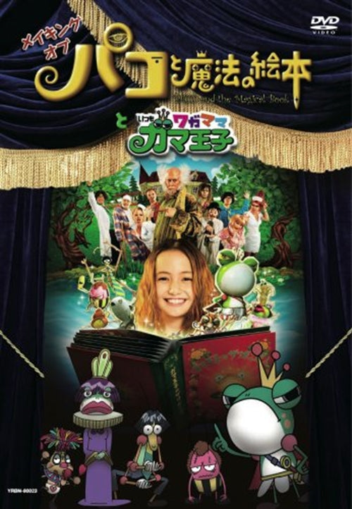 Animation - Making of Pako to Maho no Ehon to Itsumo Wagamama Gama Oji - Japan  DVD