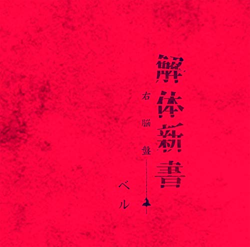 Belle - Kaitai Shinsho (Type-A) - Japan  CD+DVD