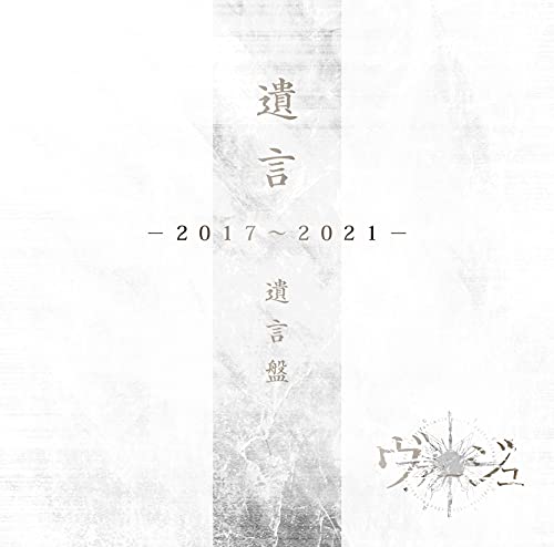 Virge - Yuigon 2017-2021 (Yuigon Edition) - Japan  CD