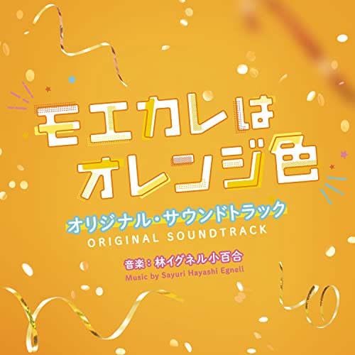 Original Soundtrack (Music By Hayashi Egnell Sayuri) - My Boyfriend In Orange (Moekare Wa Orange Iro) (Movie) Original Soundtrack - Japan CD