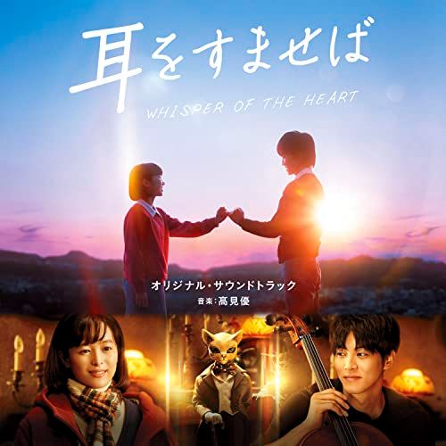 高見優 - Eiga[Whisper Of The Heart] Original Soundtrack - Japan  CD