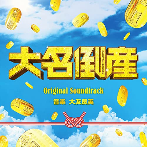 Original Soundtrack (Music By Yoshihide Otomo) - "Daimyo Tosan (Movie)" Original Soundtrack - Japan CD