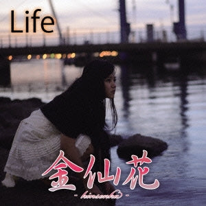Kinsenka - Life - Japan CD