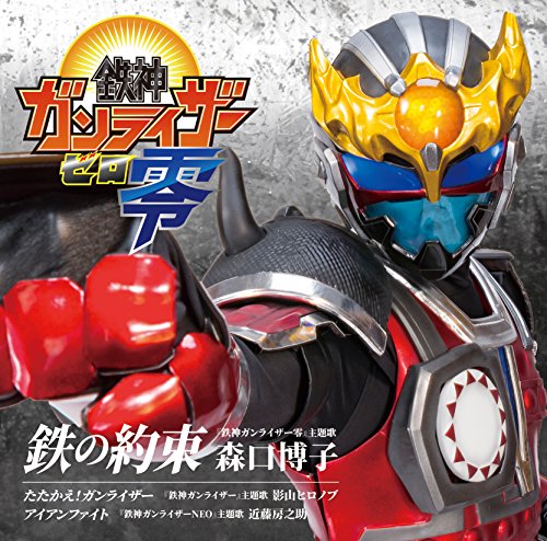 Tetsujin Ganriser Zero - Tetsu No Yakusoku - Tetsujin Ganriser Zero Main Theme Song -