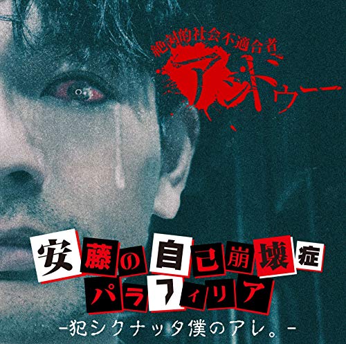 Andeux - Andou No Jiko Houkaishou Paraphilia -Okashiku Natta Boku No Are.- - Japan  CD