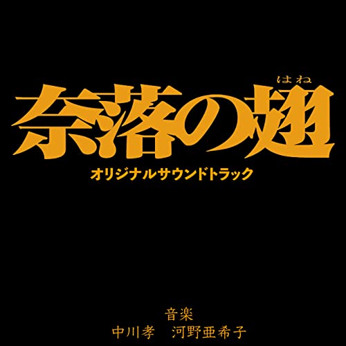 Ost - Naraku No Hane - Japan CD