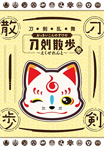 Variety - Touken Ranbu Okkii Konnosuke No Touken Sanpo 3 - excellent  -  Japan  DVD