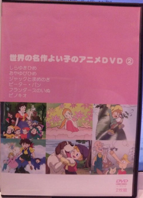 Animation - Sekai no Meisaku Yoiko no Anime DVD Vol.2 - Japan  DVD
